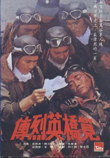 笕桥英烈传