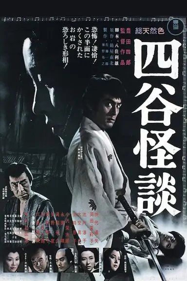 四谷怪谈