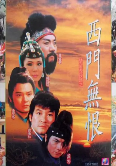 楚留香后传之西门无恨