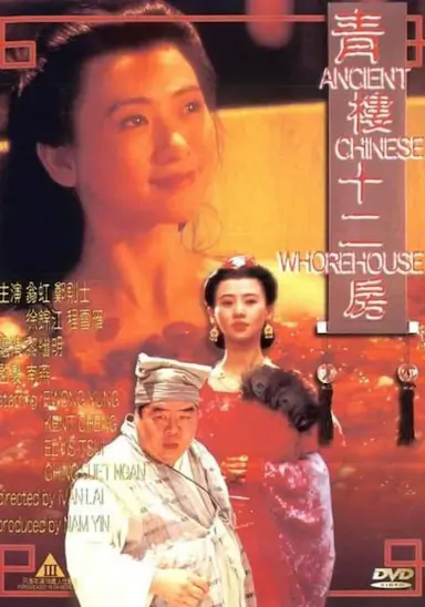青楼十二房