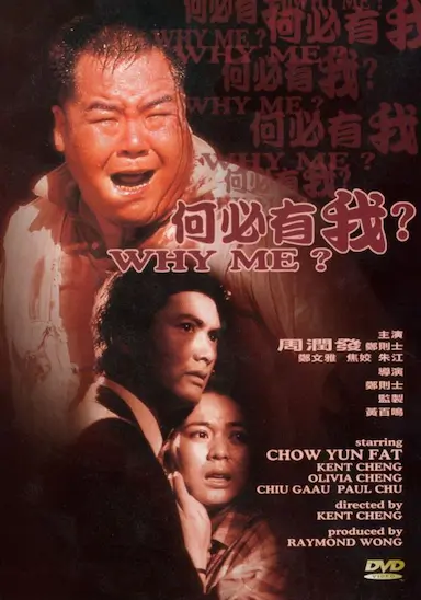 何必有我？