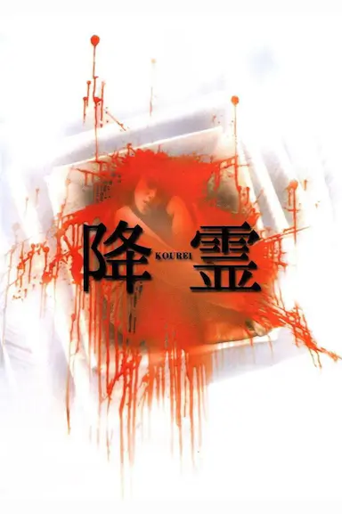 降灵