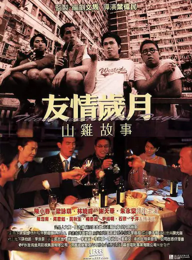 友情岁月山鸡故事