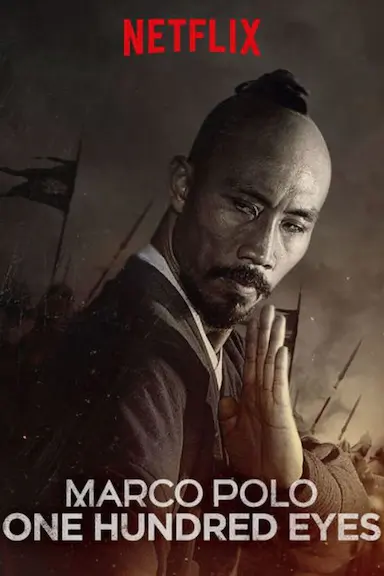 马可·波罗之百眼