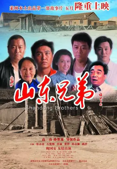 山东兄弟