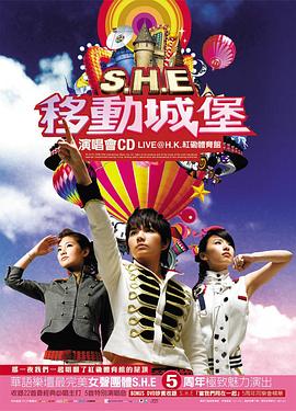 S.H.E 2006移动城堡演唱会