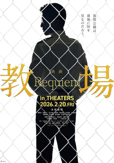 教场 Requiem