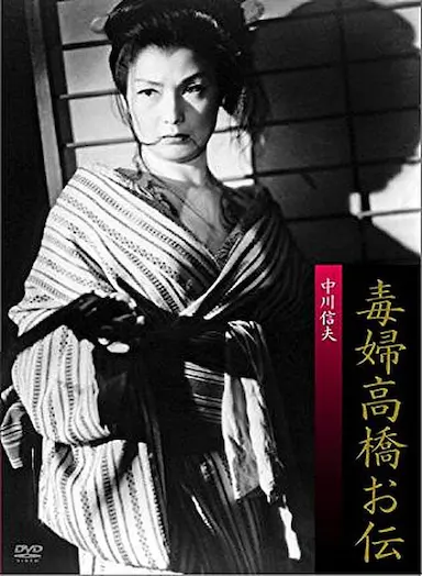 毒妇高桥阿传