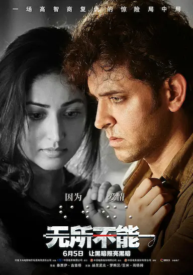 无所不能