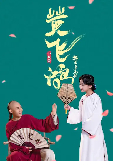 小戏骨：黄飞鸿