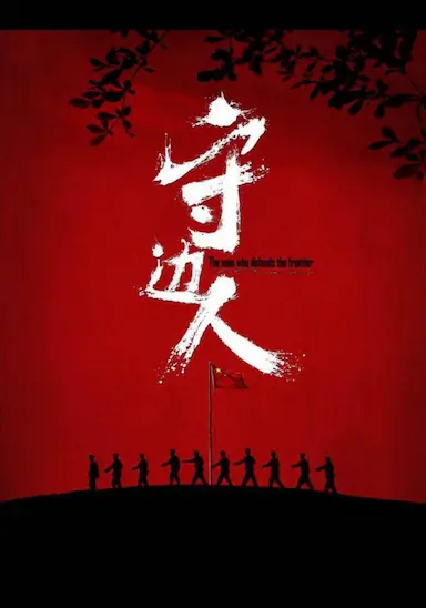 守边人