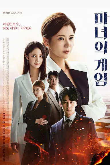 魔女的游戏