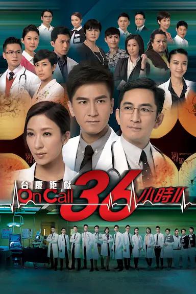 On Call 36小时2