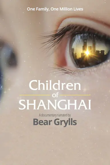 上海的孩子