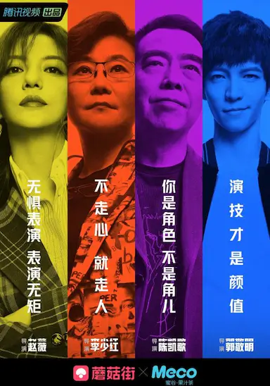 演员请就位 第一季