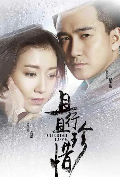 且行且珍惜