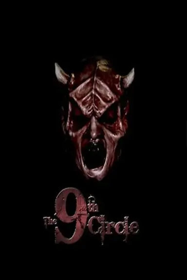 第九圈