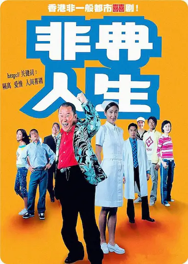 非典人生