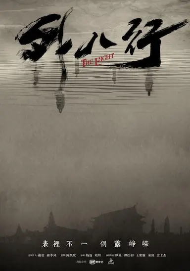 民初奇人传