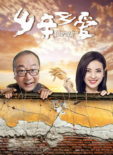 乡亲乡爱