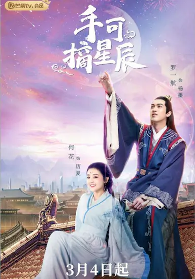 手可摘星辰