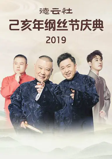 德云社己亥年纲丝节庆典2019