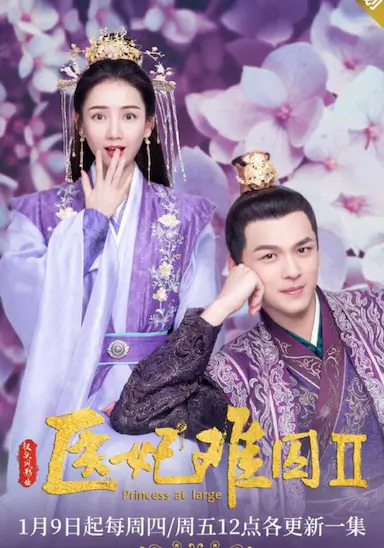 医妃难囚 第二季
