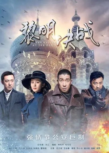 黎明决战