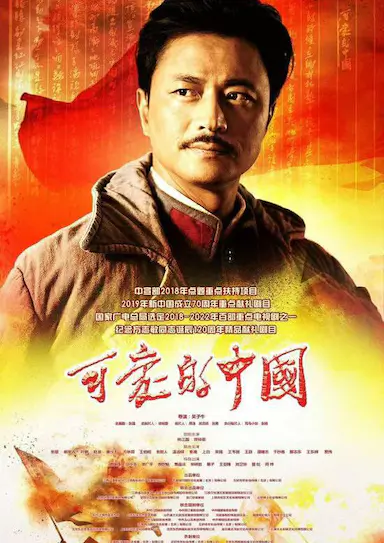 可爱的中国