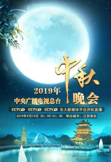 2019年中央广播电视总台中秋晚会