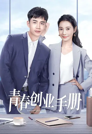青春创业手册