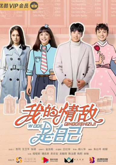 我的情敌是自己