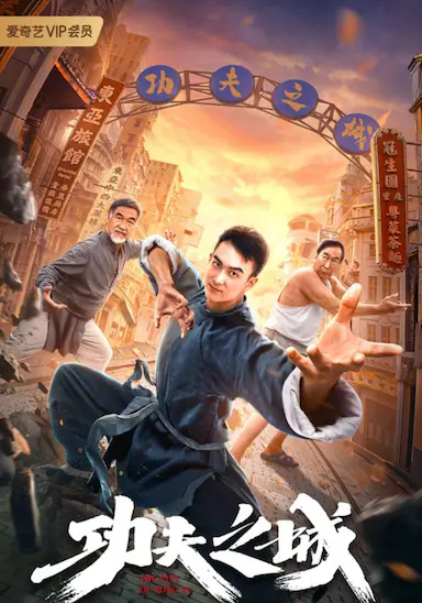 功夫之城