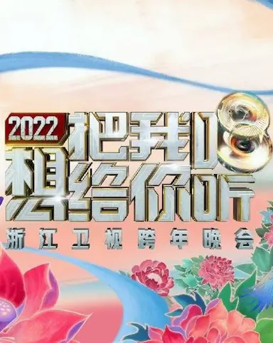 2022浙江卫视跨年晚会想把我唱给你听