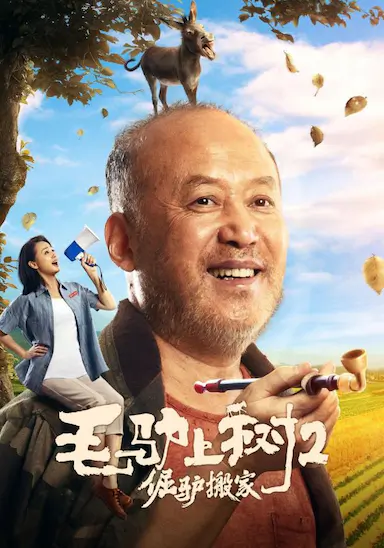 毛驴上树2倔驴搬家