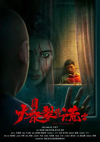 爆裂的谎言
