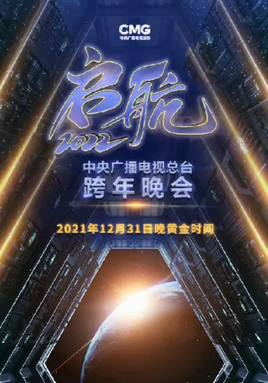 启航2022——中央广播电视总台跨年盛典