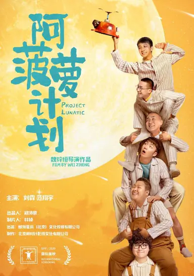 阿菠萝计划