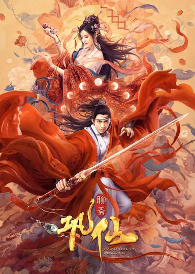 巩仙