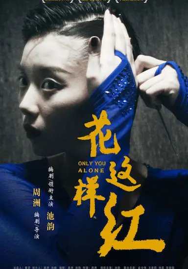 花这样红