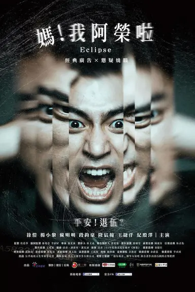 妈！我阿荣啦