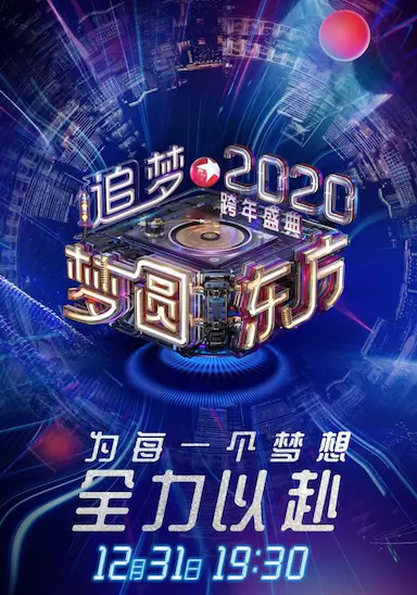 梦圆东方2020东方卫视跨年盛典