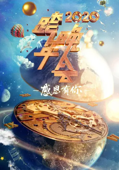 2020浙江卫视跨年演唱会