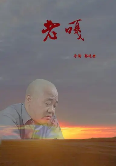 老嘎
