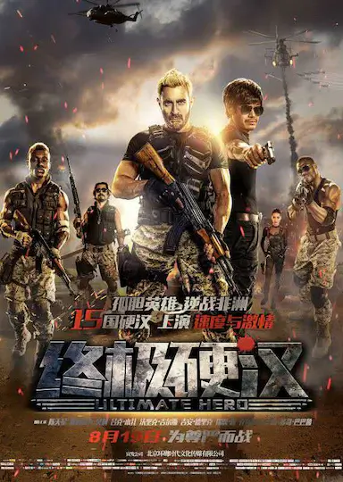 终极硬汉