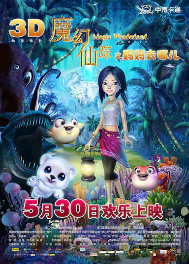 魔幻仙踪