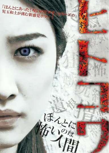 恐怖之作3：真实存在的恐怖人间