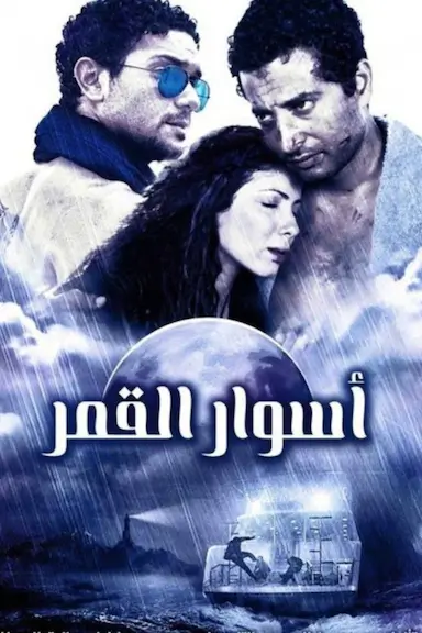 اسوار القمر