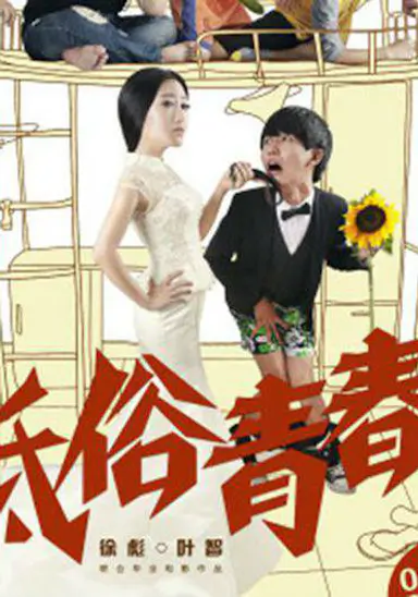 低俗青春