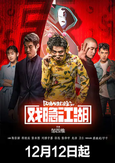 戏隐江湖